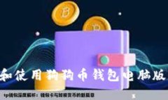 如何下载和使用狗狗币钱包电脑版：全面指南