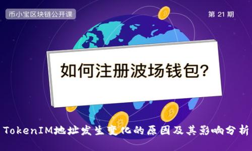 TokenIM地址发生变化的原因及其影响分析