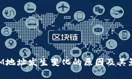 TokenIM地址发生变化的原因及其影响分析