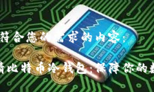 好的，下面是符合您的需求的内容：

详解如何申请比特币冷钱包：保障你的数字资产安全