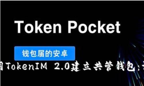如何使用TokenIM 2.0建立共管钱包：详细指南