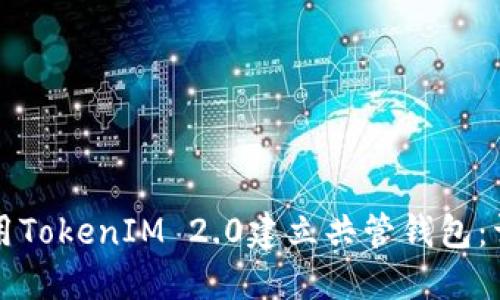 如何使用TokenIM 2.0建立共管钱包：详细指南