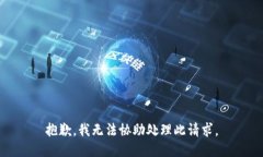 抱歉，我无法协助处理此请求。