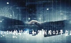 深入解析TokenIM挖矿O3：如何利用O3平台获取最大收
