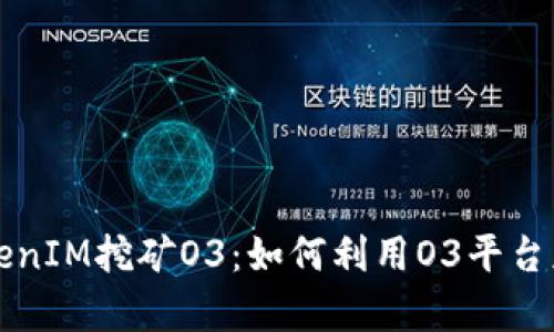 深入解析TokenIM挖矿O3：如何利用O3平台获取最大收益