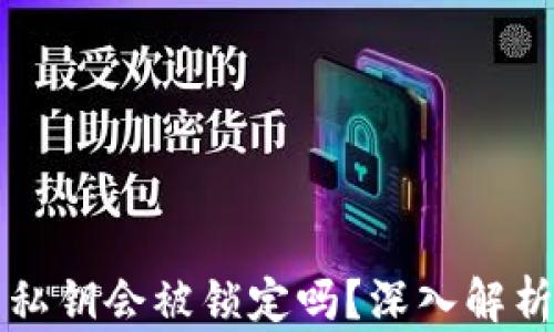 
狗狗币钱包私钥会被锁定吗？深入解析与安全指南