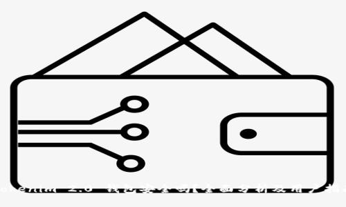 Tokenim 2.0 钱包安全吗？全面分析及用户指南