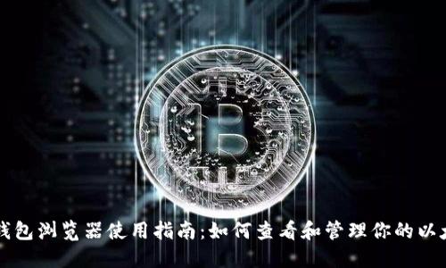以太坊钱包浏览器使用指南：如何查看和管理你的以太坊资产