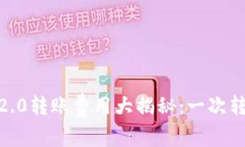 TokenIM 2.0转账费用大揭秘：一次转账多少钱？