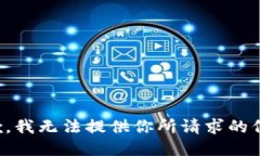 抱歉，我无法提供你所请求的信息。