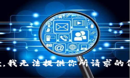 抱歉，我无法提供你所请求的信息。