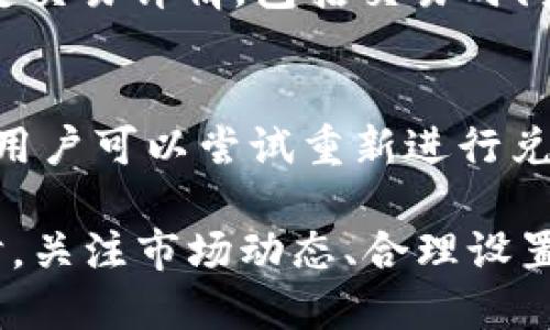   Tokenim 2.0: 如何将ETH转换为USDT的详细指南 / 
 guanjianci Tokenim 2.0, ETH, USDT, 加密货币兑换 /guanjianci 

在数字货币交易的日益普及中，许多用户希望能够在不同的加密资产之间进行便捷的转换。Tokenim 2.0作为一款值得关注的加密交易平台，提供了将以太币（ETH）转换为泰达币（USDT）的简便方式。为了帮助用户更好地理解这一过程，下面将详细介绍在Tokenim 2.0上如何将ETH兑换为USDT的具体步骤，以及在此过程中可能遇到的问题。

Tokenim 2.0简介
Tokenim 2.0是一个专注于加密货币交易的去中心化平台，允许用户在一个安全、快速的环境中进行各种类型的交易。它支持多种主流加密货币的兑换，包括ETH和USDT。Tokenim 2.0的设计旨在用户友好且功能强大，使得无论是新手还是经验丰富的交易者都能轻松上手。

ETH与USDT简介
以太坊（ETH）是一个基于区块链的开源平台，也是第二大市值的加密货币。它允许开发者在其平台上构建和运行智能合约。泰达币（USDT），作为一种稳定币，旨在保持与美元的1:1挂钩，使其在波动性较大的加密市场中提供了一种价值储存和交易的解决方案。

如何在Tokenim 2.0上将ETH转换为USDT
在Tokenim 2.0上进行ETH到USDT的兑换非常简单。以下是具体的操作步骤：
ol
    li注册并登录Tokenim 2.0账户。/li
    li确保您的账户中有足够的ETH余额。您可以通过购买、转账等方式获取ETH。/li
    li在平台的主界面，找到“交易”或“兑换”选项。/li
    li选择ETH作为您要转换的货币，选择USDT作为目标货币。/li
    li输入您要兑换的ETH数量，系统会自动计算出您能够获得的USDT数量。/li
    li仔细核对交易信息，包括汇率和手续费，确认无误后，点击“确认”按钮。/li
    li等待交易处理完成，您将看到您的USDT余额已更新。/li
/ol

相关问题解答
在交易过程中，用户可能会遇到一些常见问题。以下是六个与ETH和USDT转换相关的问题，以及详细解答：

1. Tokenim 2.0的账户安全性如何保证？
Tokenim 2.0非常重视平台的安全性，采用多种安全措施保护用户的资产和信息。首先，平台使用加密技术确保用户数据的安全，防止信息泄露。其次，采用冷钱包和热钱包相结合的方式管理用户数字资产，增强了资产的安全性。此外，Tokenim 2.0还实施了多重身份验证机制，确保只有账户持有者才能进行操作。

2. ETH和USDT的汇率波动情况？
ETH与USDT之间的汇率受到市场供需、投资者情绪、整体经济形势等多种因素的影响。由于ETH属于一种波动性较大的加密资产，其价格可能在短时间内出现剧烈波动，与USDT的兑换汇率也因此变动不居。用户在进行兑换时，应时刻关注市场动态，选择合适的时机进行交易，以获取更有利的汇率。

3. 兑换ETH为USDT时需要支付手续费吗？
在Tokenim 2.0上，进行ETH和USDT的兑换通常需要支付一定的交易手续费。这部分费用是平台收入的主要来源，用于维持平台的运营与安全性。手续费的具体数额可能会根据市场情况、交易量等因素而有所不同，建议用户在交易前查看平台相关公告或者手续费列表，提前了解成本。

4. 如何增加在Tokenim 2.0上的交易成功率？
想要提高在Tokenim 2.0上的交易成功率，用户可以采取几个策略。首先，保持对市场动态的敏感，尽量在高流动性时段进行交易。其次，在执行交易前，建议设置合理的价格区间和限价单，避免在剧烈波动期间以不利价格成交。此外，了解市场心理和趋势分析也是提升交易成功率的重要环节。

5. 在Tokenim 2.0上如何查询我的交易记录？
在Tokenim 2.0平台上，用户可以轻松查询自己的交易记录。一旦登录账户，用户可以在账户中心找到“交易历史”或“记录”选项，点击后便可以查看所有的历史交易详情，包括交易时间、交易对、数量、手续费等信息。这不仅有助于用户回顾自己的交易策略，也便于进行资产管理与规划。

6. 如果兑换失败，应该如何处理？
在Tokenim 2.0进行交易时，有时可能会出现兑换失败的情况，用户应保持冷静。首先，检查网络连接是否正常，并确认输入的交易信息是否准确。如发现问题，用户可以尝试重新进行兑换。如果仍然无法完成交易，应及时查看平台公告，了解是否出现系统维护或故障。如果问题依然存在，建议及时联系客服，获取帮助与支持。

总结来说，Tokenim 2.0为用户提供了方便快捷的ETH与USDT之间的兑换服务，同时平台的安全性和用户友好的体验也提高了用户的使用信心。在进行交易时，关注市场动态、合理设置交易策略以及及时获取平台支持，将帮助用户在加密交易中获得更多的成功与收益。