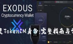 如何快速恢复TokenIM身份：