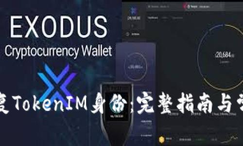 如何快速恢复TokenIM身份：完整指南与常见问题解答
