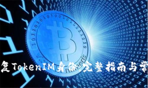 如何快速恢复TokenIM身份：完整指南与常见问题解答
