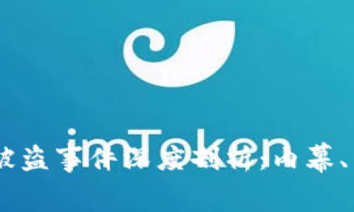 Tokenim 2.0 被盗事件深度剖析：内幕、影响与防范措施
