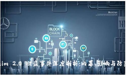 Tokenim 2.0 被盗事件深度剖析：内幕、影响与防范措施
