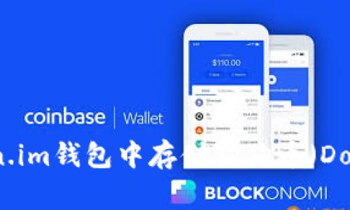 如何在Token.im钱包中存储狗狗币（Dogecoin）指南