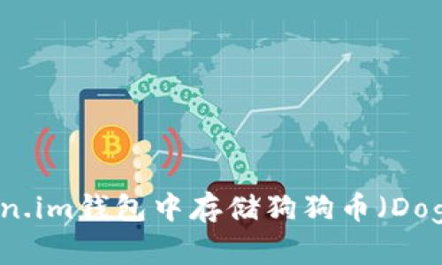 如何在Token.im钱包中存储狗狗币（Dogecoin）指南