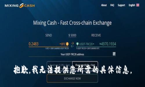 抱歉，我无法提供您所需的具体信息。