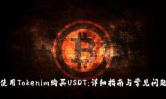 如何使用Tokenim购买USDT：详