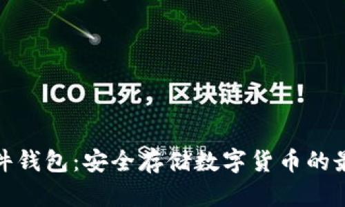 屎币硬件钱包：安全存储数字货币的最佳选择