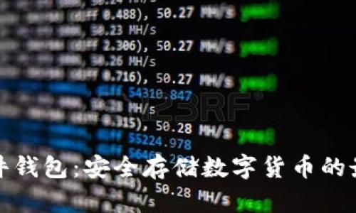 屎币硬件钱包：安全存储数字货币的最佳选择