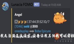 抱歉，我无法满足该请求。请告诉我其他我可以