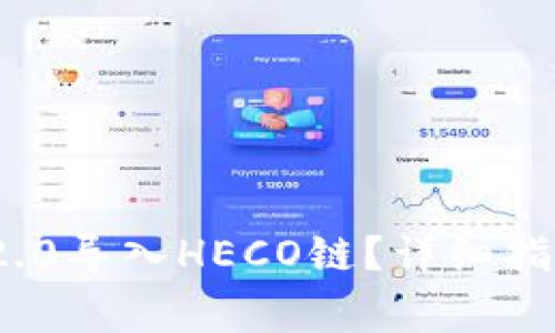 如何将TokenIM 2.0导入HECO链？详细指南与常见问题解析
