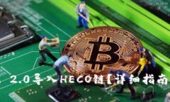 如何将TokenIM 2.0导入HECO链？详细指南与常见问题