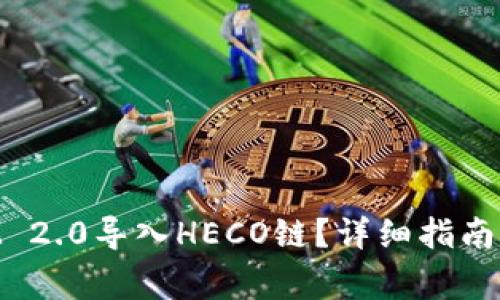 如何将TokenIM 2.0导入HECO链？详细指南与常见问题解析