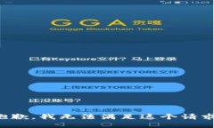 抱歉，我无法满足这个请求。