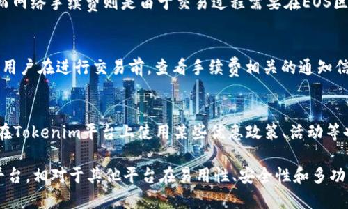 EOS币是基于EOSIO区块链技术发行的数字货币，而Tokenim是一个用于管理和交易多种加密资产的数字资产钱包或平台。以下是针对“EOS币能存在Tokenim里吗”的详细分析。

### EOS币能存在Tokenim里吗？

首先，EOS币本身是以区块链技术为基础的加密货币。它在EOSIO链上运行，具备处理高交易速度和扩展能力的特性。Tokenim是一个多链数字资产管理工具，为用户提供了以便捷的方式管理多种数字货币和资产的功能。

在一般情况下，EOS币可以在多种数字资产钱包中进行存储和管理。如果Tokenim支持EOSIO网络或其代币标准，那么EOS币就可以存放在Tokenim钱包中。不过，确认这一点的关键因素在于Tokenim本身的支持范围，因为并不是所有的钱包和平台都支持每一种加密货币。

### 如何确认EOS币是否可以在Tokenim中存储？

查阅Tokenim官方网站和用户手册
首先，可以通过访问Tokenim的官方网站查找有关支持的加密资产和代币的信息。大多数钱包平台都会列出其支持的所有资产，包括主流的比特币、以太坊等，还会标注是否支持EOS。通过官方网站获取最新的支持信息，是最直接且可靠的方法。

社区和线上论坛的反馈
参与加密货币和区块链的论坛、社交媒体平台（如Reddit、Telegram等）也可以获得其他用户对Tokenim的使用经验和反馈。如果许多用户在这些社区表示他们能够成功在Tokenim中管理他们的EOS币，这通常是一个积极的信号。

询问Tokenim客服支持
如果你仍然不确定，可以直接联系Tokenim的客服团队，询问他们是否支持EOS币。这可以通过电子邮件、客服热线或聊天功能等方式实现。确认客服的回复是确保资产安全的好的途径。

查看最新的更新和公告
很多时候，钱包应用会因为技术原因更新其支持的资产列表。定期关注Tokenim的更新和公告，能够确保你所拥有的资产在平台上的存储环境是安全的。

### 为什么选择Tokenim作为存储EOS币的平台？

多链支持
Tokenim作为一个多链资产管理平台，支持多种不同的区块链和代币类型。这使得用户可以在一个单一的钱包中轻松管理多种资产，降低了资产管理的复杂性。而且，这种多链支持的功能能够吸引那些希望在不同区块链上进行交易的用户，从而提高了用户的使用体验。

用户界面设计
Tokenim的用户界面通常设计得比较简洁，易于导航。对于不太熟悉数字货币的用户而言，友好的用户界面可以降低使用门槛，使得用户能够轻松上手存储和管理他们的EOS币。这种设计注重用户体验，有助于吸引新用户。

安全性
任何数字资产的管理平台都必须非常关注安全性。Tokenim可能具备多重安全机制，例如双重身份验证、加密存储和安全给用户的交易记录等，这些都是保护用户资产安全的重要手段。确保你的EOS币在Tokenim中的安全性，是选择该平台的一个重要理由。

社区支持和反馈
Tokenim背后的社区也同样重要。一个活跃的用户社区能够提供持续的反馈和改进建议，让平台在用户体验上不断进化。通过社区的帮助，用户可以快速获得使用Tokenim的最佳实践与技巧，进一步提升他们的操作信心和安全感。

### 可能的相关问题

1. **Tokenim支持哪些数字货币？**
2. **如何在Tokenim上存储EOS币？**
3. **Tokenim和其他数字货币钱包相比有什么优势？**
4. **如何确保在Tokenim中存储资产的安全性？**
5. **如果遇到问题，我应该如何联系Tokenim支持团队？**
6. **在Tokenim上交易EOS币的手续费是多少？**

### 问题一：Tokenim支持哪些数字货币？

了解支持的资产种类
Tokenim是一个多链数字资产管理工具，通常会支持多种类型的数字货币和代币。这包括主流的比特币(BTC)、以太坊(ETH)、以及多种ERC20、BEP20标准的代币。同时，Tokenim若支持EOSIO网络，EOS币的存储也在其支持范围之内。为了确保信息的准确性，建议用户定期查看Tokenim官网上更新的支持资产列表，以获取最新的支持信息。

多链支持的优势
Tokenim的多链支持意味着用户可以在一处管理各种类型的数字资产，而不需要下载多个钱包。这一特性对于经常进行跨链交易的用户尤其实用。用户在一个平台上便能够完成资产的存储、发送和接收，极大地提高了数字资产操作的便捷性。这种统一性的管理解决了用户在资产管理上的诸多麻烦。

### 问题二：如何在Tokenim上存储EOS币？

下载Tokenim应用
在开始使用Tokenim存储EOS币之前，首先需在手机或电脑上下载并安装Tokenim应用。应用通过各个应用商店提供，用户可以根据自己的设备选择相应的版本。

创建账户
下载完应用后，用户需要创建一个账户。在注册时，请务必记录好你的私钥和备份短语，因为这将是你恢复账户和保护资产的关键。Tokenim通常会提供详细的注册和设置指南，确保用户能够顺利完成这一过程。

添加EOS币到账户中
在你的账户设置完成后，你可以选择添加EOS币。通常，用户只需在“添加资产”功能中搜索EOS币，并按照指导完成存储过程。确认方案时，请确保你的EOS币网络设置为EOSIO，以确保正确存储。

确认存储情况
完成上述设置后，你可以在Tokenim的钱包中查看到你的EOS币余额，确认转账是否成功。定期检查钱包的资产存储情况是一个好习惯，以确保币安全无误。

### 问题三：Tokenim和其他数字货币钱包相比有什么优势？

易用性
Tokenim以其简单易用的界面设计而受到许多用户的青睐。用户在管理资产时，可以根据自己的需求快速找到所需的功能。而其他一些钱包可能在体验上较复杂，用户需要花费更多时间去熟悉这些操作。

多链整合性
Tokenim对多种区块链资产的整合能力使其成为非常实用的选择。在一个平台上管理不同区块链的资产，避免了用户频繁在不同钱包应用间切换的麻烦，为用户提供了极大的便利。这种多链整合为频繁交易的用户创造了实用的解决方案。

安全性
Tokenim在安全性方面也进行了死心的投入，例如，双重身份验证和加密存储等安全措施都能有效保护用户资产的安全。安全性高的机制吸引了更在意资产保护的用户选择Tokenim，而一些低安全等级的钱包可能无法提供类似的保护。

### 问题四：如何确保在Tokenim中存储资产的安全性？

启用双重身份验证
双重身份验证（2FA）是一种有效的账户安全措施。用户在登录Tokenim账户时，除了输入密码外，还需输入手机或其他设备上生成的安全码。这增加了一层安全防护，确保即使密码被窃取，用户账户依然能够得到保护。

备份和恢复
在使用Tokenim时，用户在创建账户后获得的备份短语和私钥至关重要。请务必将它们安全保存，并避免在网上分享或存放于不安全的地方。备份短语和私钥是恢复账户的必要信息，一旦丢失，账户将无法恢复，资产也将随之消失。

时刻保持软件更新
Tokenim开发团队会不断和更新他们的软件，以防范最新的网络安全威胁。用户应确保将Tokenim应用保持在最新版本，享受最新的功能和安全更新。因此，定期检查和更新Tokenim应用将是保障资产安全的一项重要措施。

谨慎对待社交工程攻击
用户应提高警惕，避免受到社交工程攻击，例如虚假网站或钓鱼邮件的骗局。这些攻击通常试图获取你的登录信息或其他敏感数据。确保总是使用官方网站和官方渠道接入Tokenim，避免在不明链接中输入任何个人信息，做到这一点将有效减少被攻击的风险。

### 问题五：如果遇到问题，我应该如何联系Tokenim支持团队？

通过官方网站支持中心
Tokenim一般会在其官方网站上提供一个用户支持中心，用户可以在这里查找常见问题的解答。如果你的问题较为复杂，无法在FAQ中找到解决方案，通常也会有一个客服联系方式供用户咨询直接支持。

通过社交媒体或社区论坛
很多时候，Tokenim会在社交媒体上（如Twitter、Facebook等）提供支持通道，用户可以通过这些渠道寻求帮助。同时，加入Tokenim的社区论坛，在那里你或许能找到其他用户的使用经验和解决方案，或者直接向客服提问。

电子邮件支持
如果用户遇到无法解决的问题，通常可以通过发送邮件的方式与Tokenim的客服团队取得联系。确保描述清楚问题的具体情况以及你尝试解决的步骤，能够帮助客服更快找到解决方案并帮你跟进问题。

### 问题六：在Tokenim上交易EOS币的手续费是多少？

手续费的构成
在Tokenim上交易EOS币时，手续费通常由两个部分组成：平台手续费和网络手续费。平台手续费是Tokenim收取的费用，用于支持其服务的运营。而网络手续费则是由于交易过程需要在EOS区块链上完成的，每笔交易都需要支付给网络矿工的费用。具体收费标准可能因市场、交易量及其他因素而异。

手续费的通知和变化
用户在使用Tokenim时，通常会在进行EOS币转账之前看到相关的手续费提示。每笔交易的手续费会因网络状况及其他因素而有所不同，因此建议用户在进行交易前，查看手续费相关的通知信息，确保自己了解当前的交易费用。

如何降低交易手续费
可以采用多种方式减少交易费用。例如，选择在网络负载较低的时间进行交易，有助于减少手续费。此外，合理选择交易金额和频率也能有所帮助。在Tokenim平台上使用某些优惠政策、活动等也可能会享受到更低的手续费率。

综上所述，EOS币若要存在Tokenim中，需检查与确认Tokenim是否支持EOS币及其相应的存储和交易流程。Tokenim作为一个多链数字资产管理平台，相对于其他平台在易用性、安全性和多功能性上有其独特的优势，并且提供了多元化的服务选项，适合广泛用户的需求。