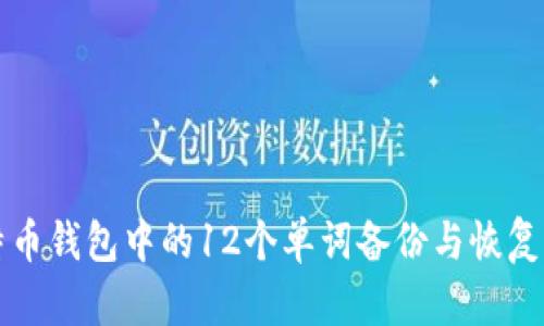 如何使用比特币钱包中的12个单词备份与恢复你的数字资产