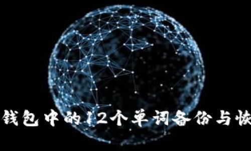 如何使用比特币钱包中的12个单词备份与恢复你的数字资产