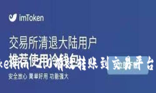 如何将Tokenim 2.0有效转账到交易平台：完整指南