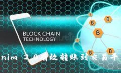 如何将Tokenim 2.0有效转账到交易平台：完整指南