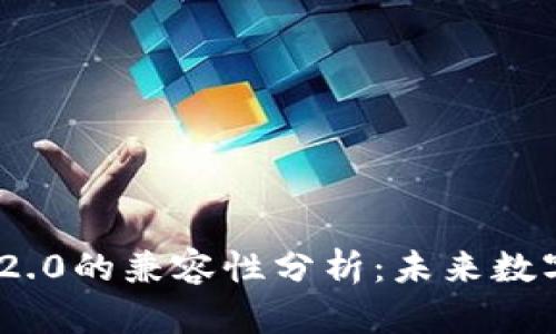 波场与Tokenim 2.0的兼容性分析：未来数字资产生态的重塑