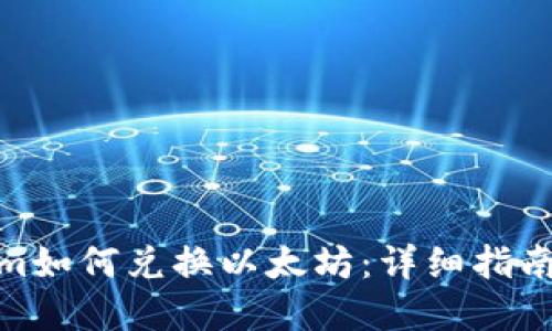 Tokenim如何兑换以太坊：详细指南和步骤