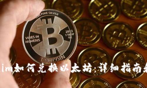 Tokenim如何兑换以太坊：详细指南和步骤