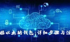 如何对接以太坊钱包：详细步骤与注意事项