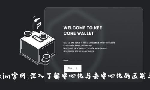 Tokenim官网：深入了解中心化与去中心化的区别与应用