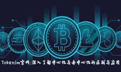 Tokenim官网：深入了解中心化与去中心化的区别与