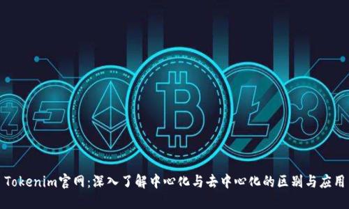 Tokenim官网：深入了解中心化与去中心化的区别与应用