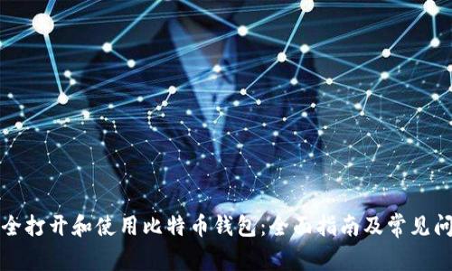 如何安全打开和使用比特币钱包：全面指南及常见问题解答