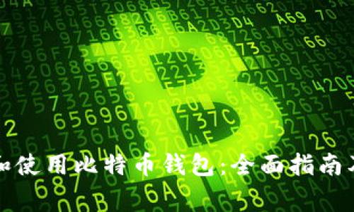 如何安全打开和使用比特币钱包：全面指南及常见问题解答