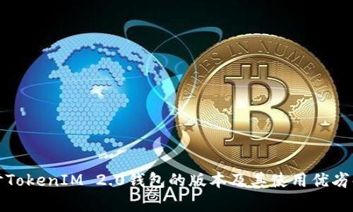探讨TokenIM 2.0钱包的版本及其使用优劣解析