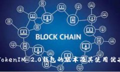 探讨TokenIM 2.0钱包的版本及其使用优劣解析