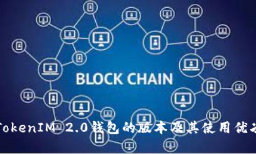 探讨TokenIM 2.0钱包的版本及其使用优劣解析