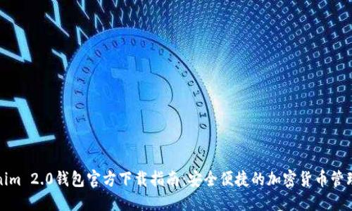 Tokenim 2.0钱包官方下载指南：安全便捷的加密货币管理工具